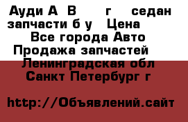 Ауди А4 В5 1995г 1,6седан запчасти б/у › Цена ­ 300 - Все города Авто » Продажа запчастей   . Ленинградская обл.,Санкт-Петербург г.